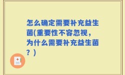 怎么确定需要补充益生菌(重要性不容忽视，为什么需要补充益生菌？)