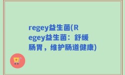 regey益生菌(Regey益生菌：舒缓肠胃，维护肠道健康)