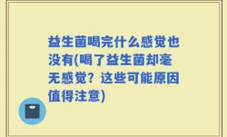 益生菌喝完什么感觉也没有(喝了益生菌却毫无感觉？这些可能原因值得注意)