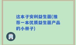 这本子安利益生菌(推荐一本优质益生菌产品的小册子)