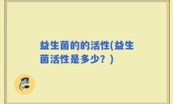 益生菌的的活性(益生菌活性是多少？)