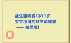 益生菌喷雾1岁(1岁宝宝适用的益生菌喷雾 —— 精简版)