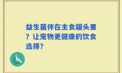 益生菌伴在主食罐头里？让宠物更健康的饮食选择？