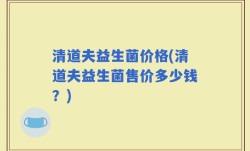 清道夫益生菌价格(清道夫益生菌售价多少钱？)