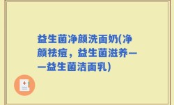益生菌净颜洗面奶(净颜祛痘，益生菌滋养——益生菌洁面乳)