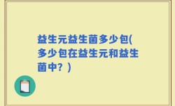 益生元益生菌多少包(多少包在益生元和益生菌中？)