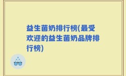 益生菌奶排行榜(最受欢迎的益生菌奶品牌排行榜)