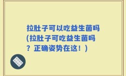 拉肚子可以吃益生菌吗(拉肚子可吃益生菌吗？正确姿势在这！)