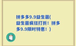 拼多多9.9益生菌(益生菌疯狂打折！拼多多9.9限时特惠！)