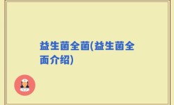 益生菌全菌(益生菌全面介绍)
