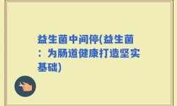 益生菌中间停(益生菌：为肠道健康打造坚实基础)