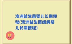 澳洲益生菌婴儿长期便秘(澳洲益生菌缓解婴儿长期便秘)