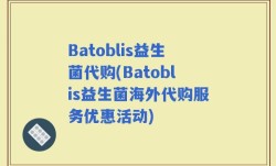 Batoblis益生菌代购(Batoblis益生菌海外代购服务优惠活动)
