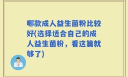 哪款成人益生菌粉比较好(选择适合自己的成人益生菌粉，看这篇就够了)