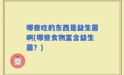 哪些吃的东西是益生菌啊(哪些食物富含益生菌？)