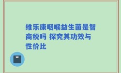 维乐康咽喉益生菌是智商税吗 探究其功效与性价比