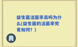 益生菌活菌率高吗为什么(益生菌的活菌率究竟如何？)