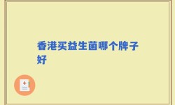 香港买益生菌哪个牌子好