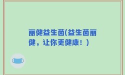 丽健益生菌(益生菌丽健，让你更健康！)