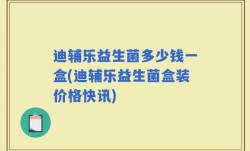 迪辅乐益生菌多少钱一盒(迪辅乐益生菌盒装价格快讯)