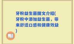 牙粉益生菌图文介绍(牙粉中添加益生菌，带来舒适口感和健康效益)