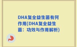 DHA复全益生菌有何作用(DHA复全益生菌：功效与作用解析)
