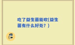 吃了益生菌能吹(益生菌有什么好处？)