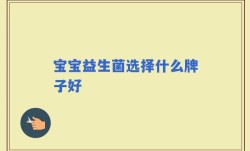 宝宝益生菌选择什么牌子好