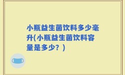 小瓶益生菌饮料多少毫升(小瓶益生菌饮料容量是多少？)
