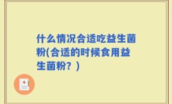 什么情况合适吃益生菌粉(合适的时候食用益生菌粉？)