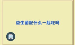 益生菌配什么一起吃吗