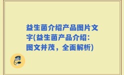 益生菌介绍产品图片文字(益生菌产品介绍：图文并茂，全面解析)
