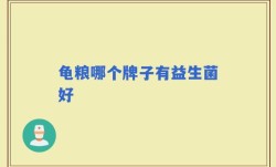龟粮哪个牌子有益生菌好