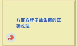 八百方牌子益生菌的正确吃法