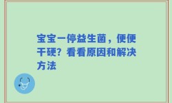 宝宝一停益生菌，便便干硬？看看原因和解决方法