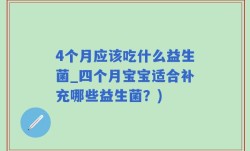 4个月应该吃什么益生菌_四个月宝宝适合补充哪些益生菌？)