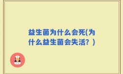 益生菌为什么会死(为什么益生菌会失活？)