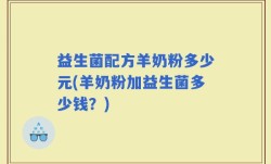 益生菌配方羊奶粉多少元(羊奶粉加益生菌多少钱？)