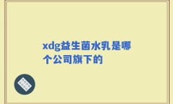 xdg益生菌水乳是哪个公司旗下的