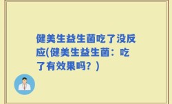 健美生益生菌吃了没反应(健美生益生菌：吃了有效果吗？)