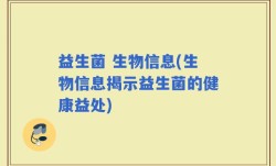 益生菌 生物信息(生物信息揭示益生菌的健康益处)