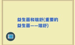益生菌和瑞舒(重要的益生菌——瑞舒)