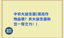 中农大益生菌(提高作物品质？农大益生菌助您一臂之力！)