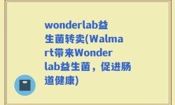 wonderlab益生菌转卖(Walmart带来Wonderlab益生菌，促进肠道健康)