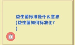 益生菌标准是什么意思(益生菌如何标准化？)