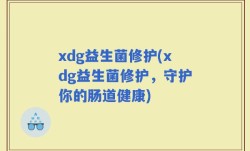 xdg益生菌修护(xdg益生菌修护，守护你的肠道健康)