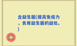 含益生菌(提高免疫力，食用益生菌的益处。)
