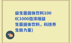 益生菌固体饮料1000(1000倍浓缩益生菌固体饮料，科技养生新力量)