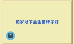 周岁以下益生菌牌子好