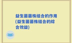 益生菌菌株组合的作用(益生菌菌株组合的综合效益)